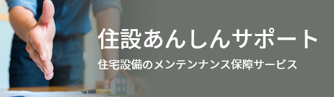 住設あんしんサポート